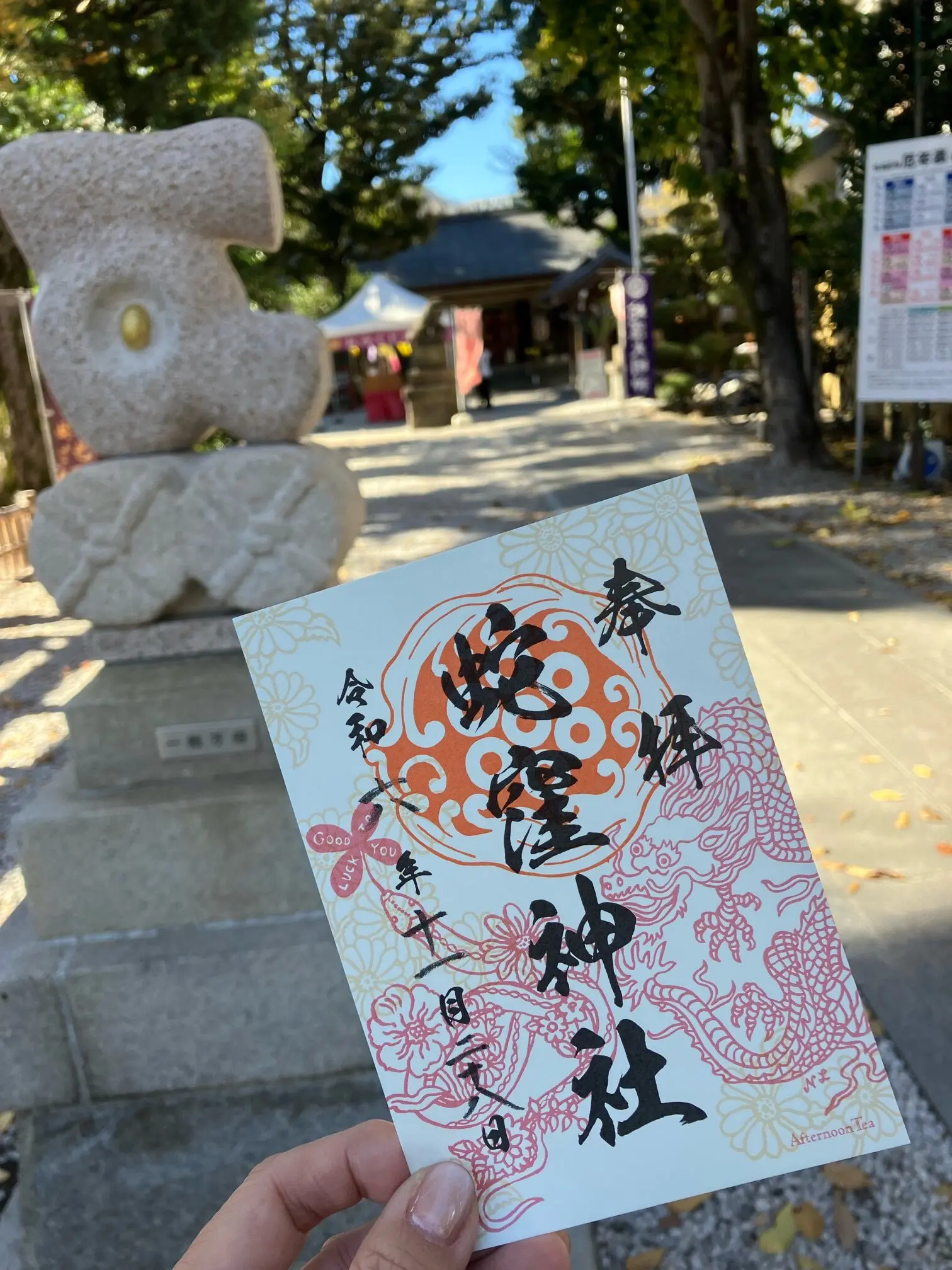 蛇窪神社　初詣　巳年　白蛇様　御朱印　御朱印帳　御朱印袋　Afternoon Tea パワースポット　一粒万倍　東京の蛇神様　jマダム 