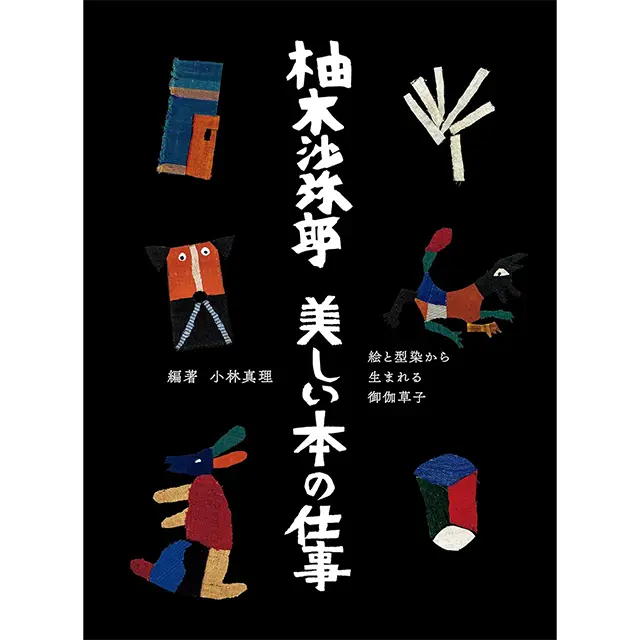 『柚木沙弥郎　美しい本の仕事』 柚 ゆの 木き 沙さ 弥み 郎 ろう 　小林真理／編著 パイ インターナショナル　￥3,080