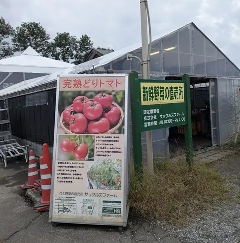 新鮮野菜の直売所 入口付近