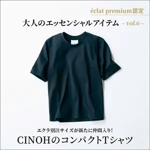 大人のエッセンシャルアイテムvol.6 CINOHのコンパクトTシャツ