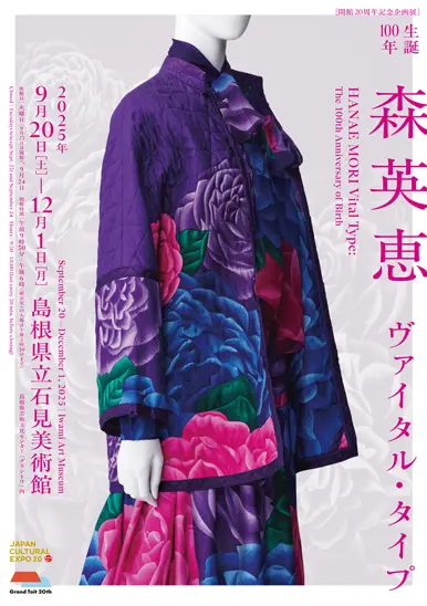 『生誕100年/ 森英恵/ヴァイタル・タイプ』