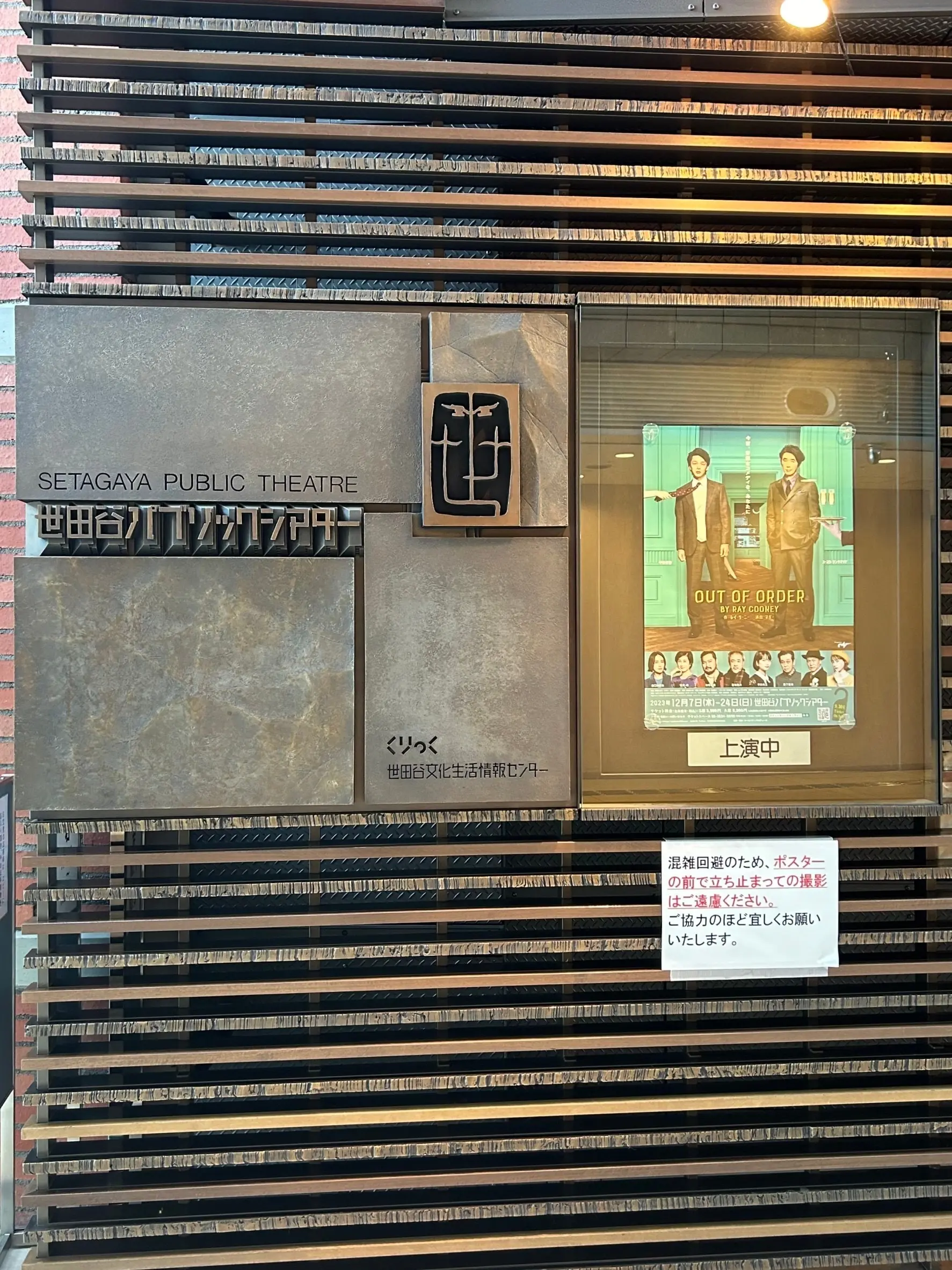 世田谷パブリックシアターの入り口前看板