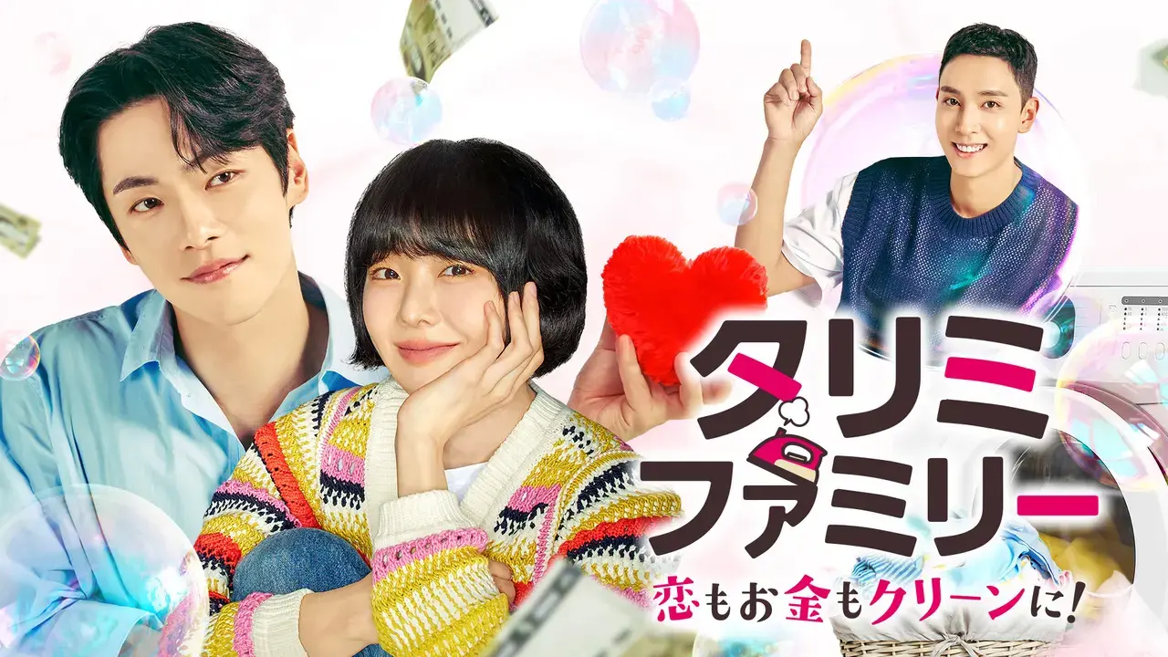 タリミファミリー～恋もお金もクリーンに！＜全72話＞　