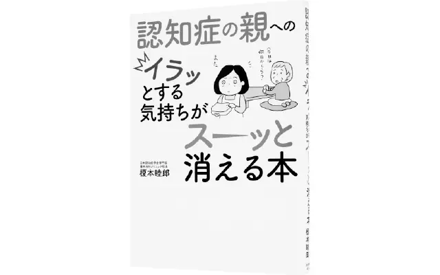 榎本睦郎『認知症の親へのイラッとする気持ちがスーッと消える本』