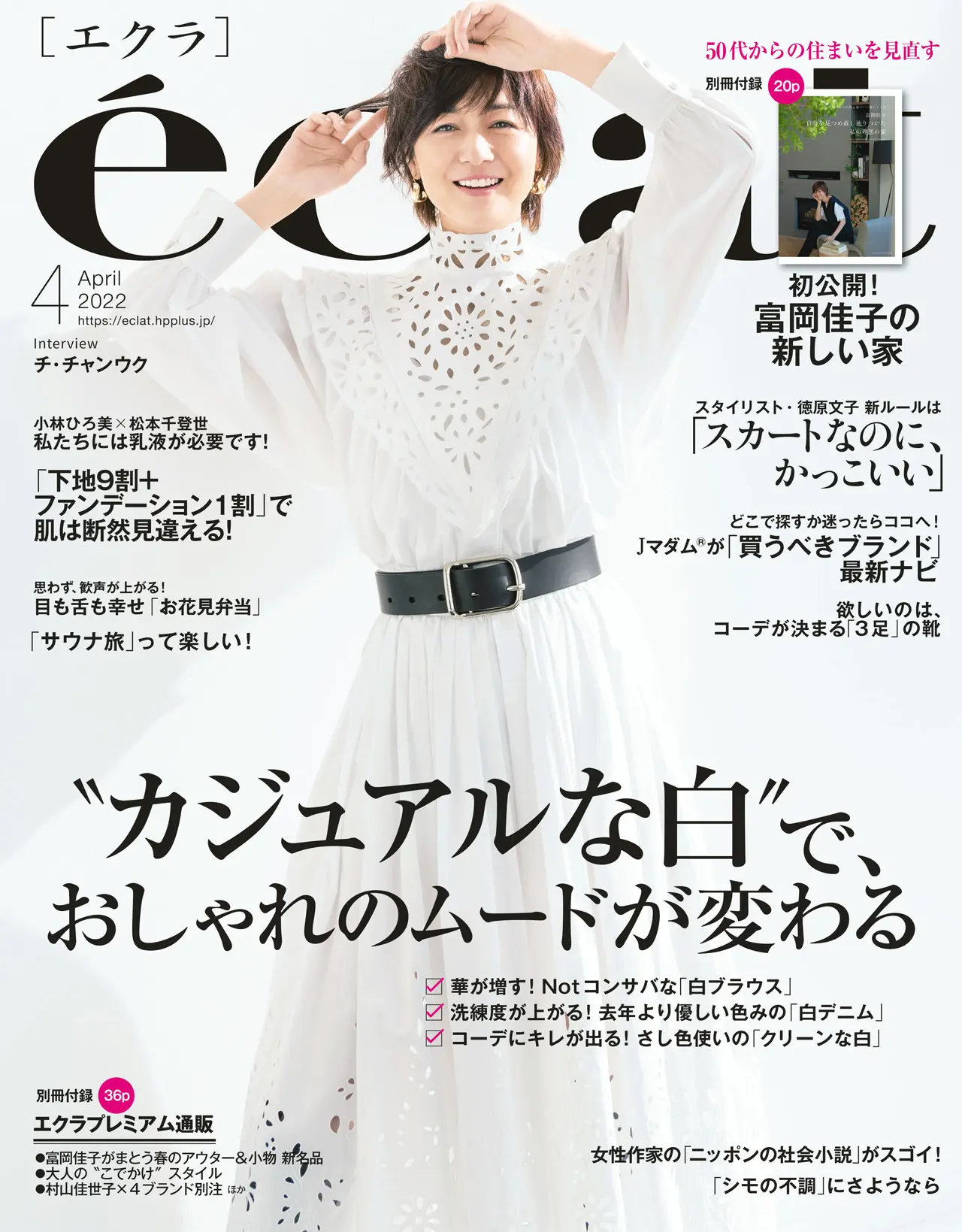 エクラ4月号表紙。カバーモデルは富岡佳子さん。