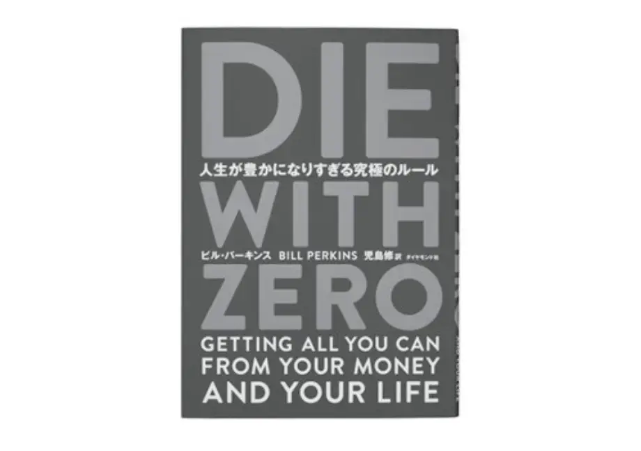 『DIE WITH ZERO』