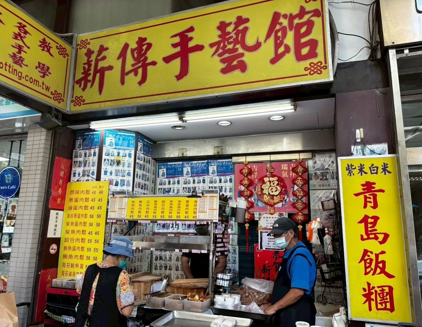 青島飯糰