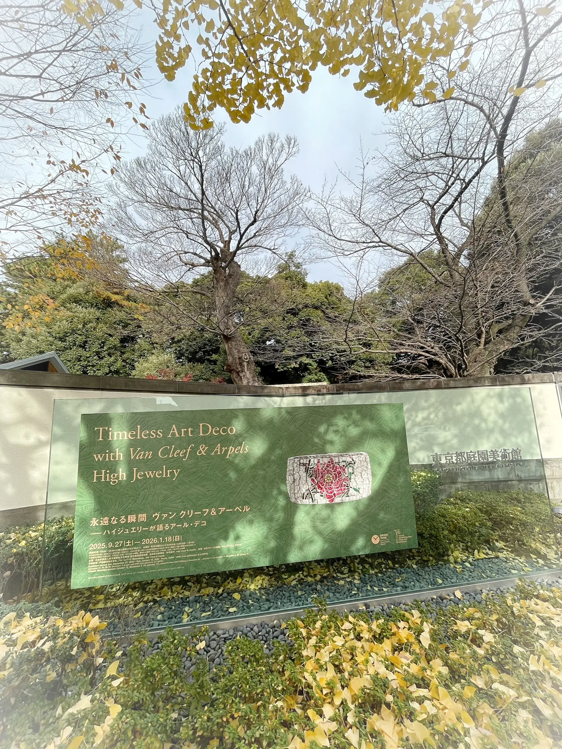 東京庭園美術館