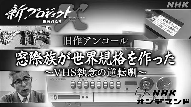 夢中になってください――『新プロジェクトX〜挑戦者たち〜』