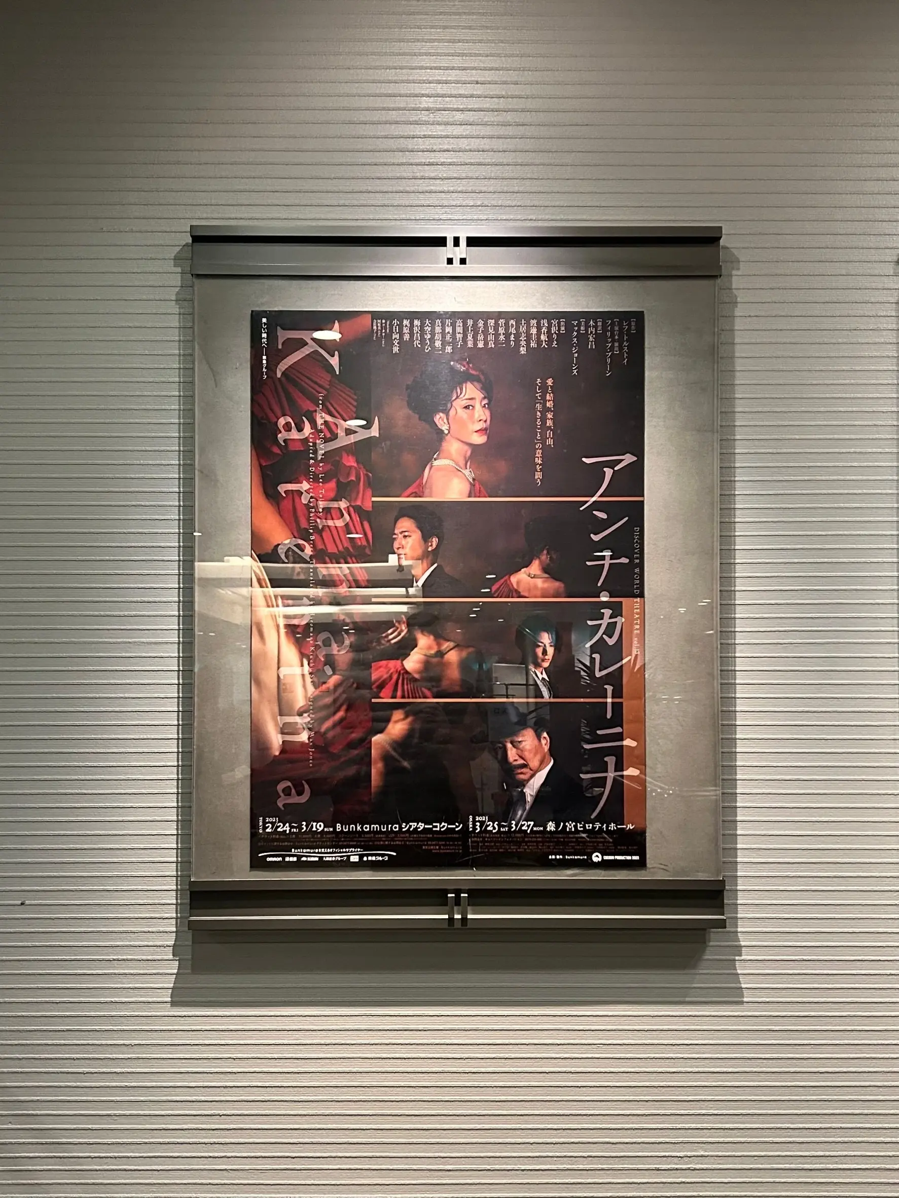 劇場内のアンナ・カレーニナのポスター