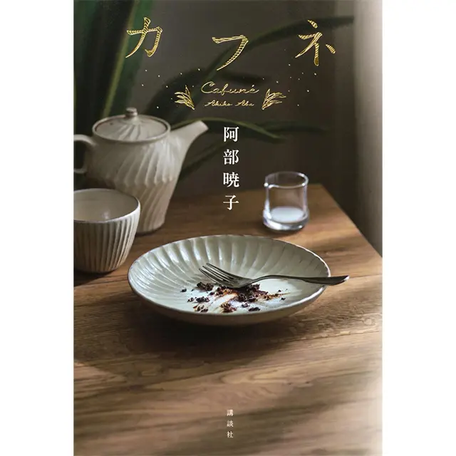 『カフネ』 阿部暁子 講談社　￥1,870