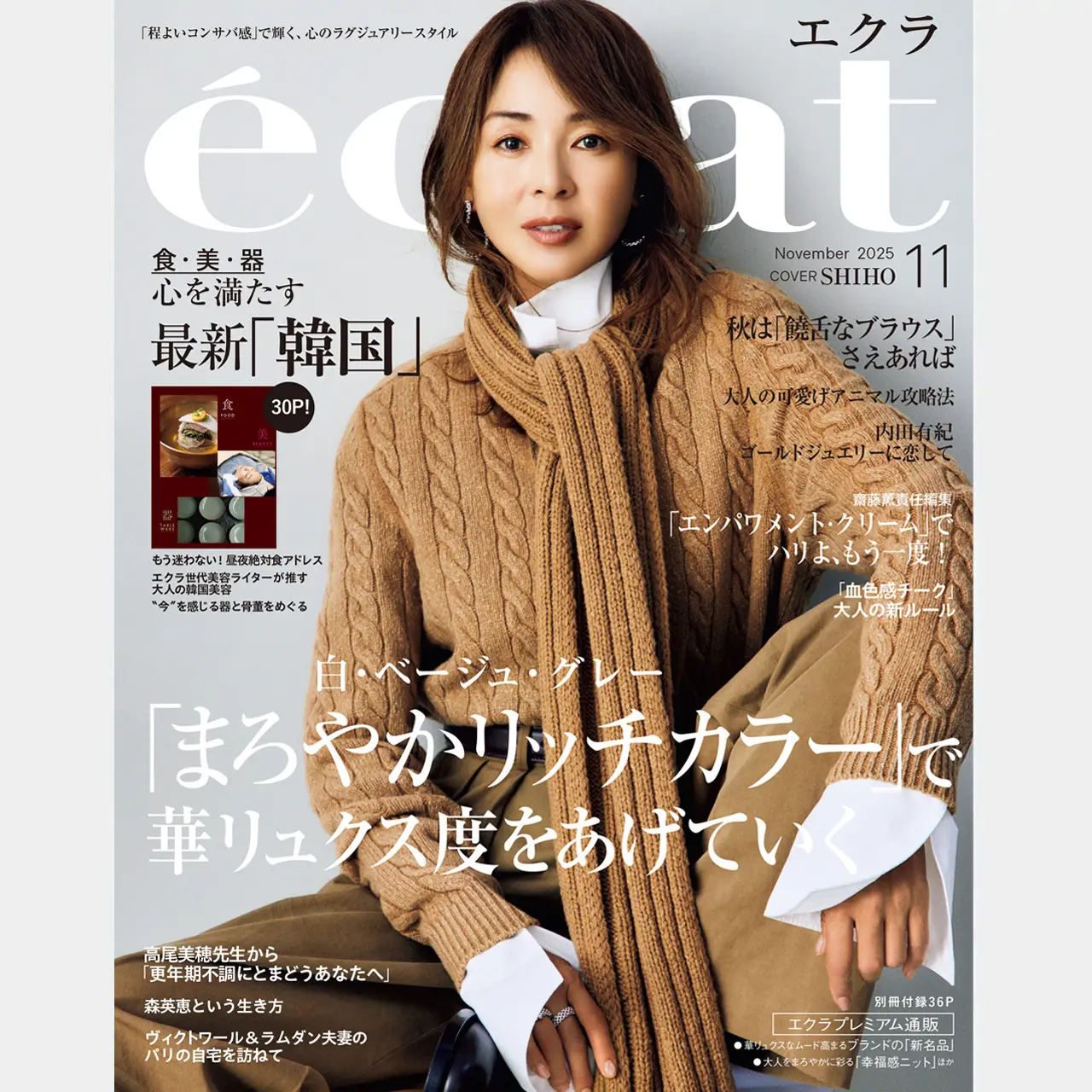 【エクラ2025年11月号】ファッション大特集は「まろやかリッチカラーで華リュクスをあげていく」