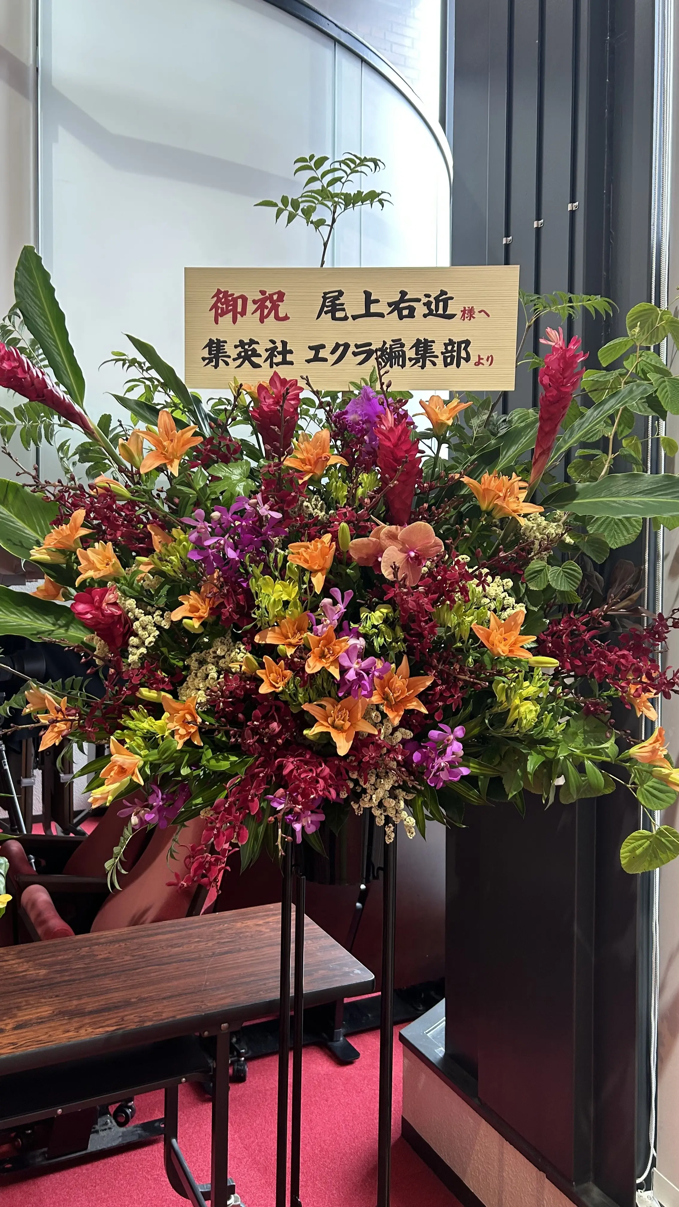 第九回研の會 花輪 エクラ編集部からの花輪
