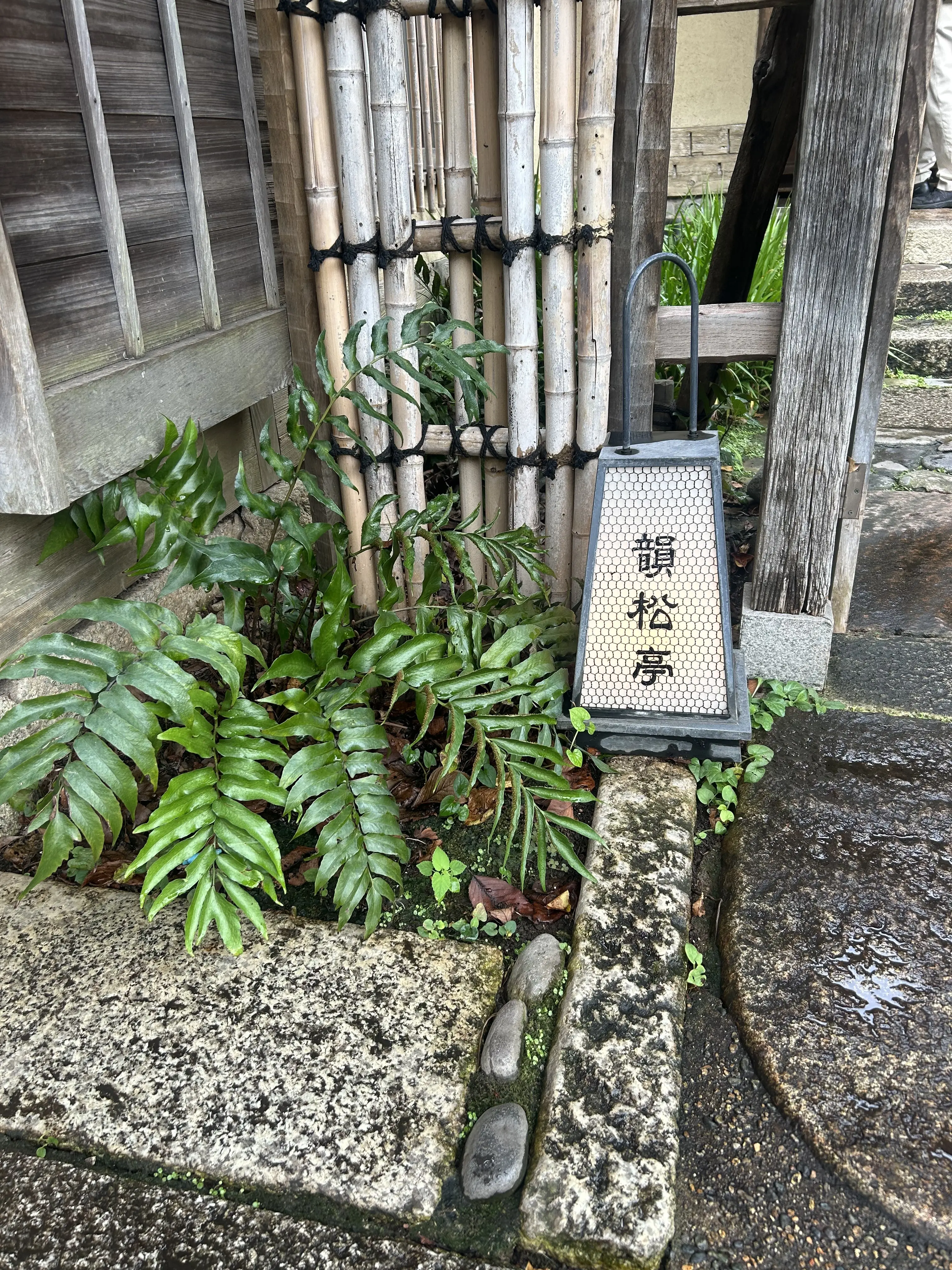 韻松亭　行燈　