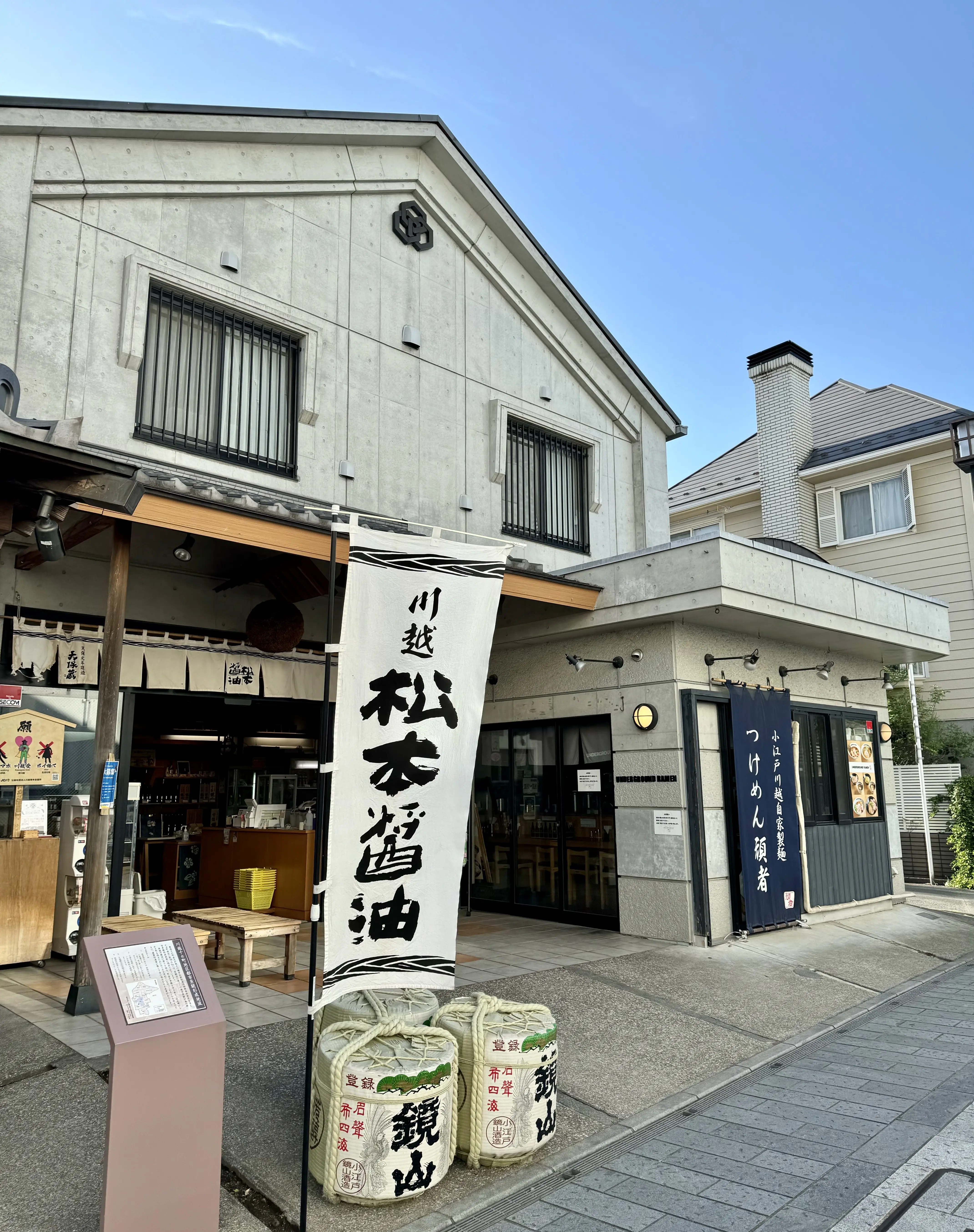 老舗醤油屋さん