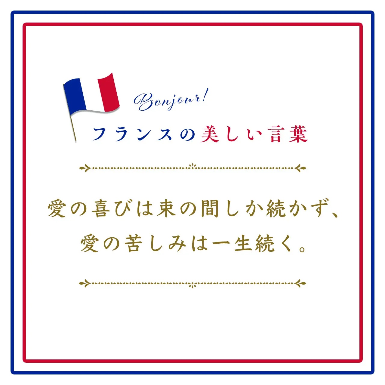 Webエクラ フランスの美しい言葉 愛の喜びは束の間しか続かず、愛の苦しみは一生続く。ーPlaisir d&#039;amour ne dure qu&#039;un moment, Chagrin d&#039;amour dure toute la vie.
