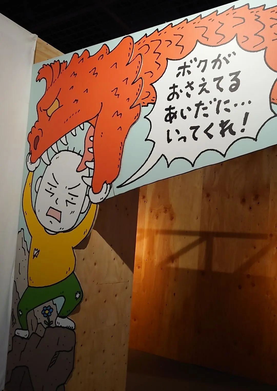 ヨシタケシンスケ展・「かっこいいヨシタケ」