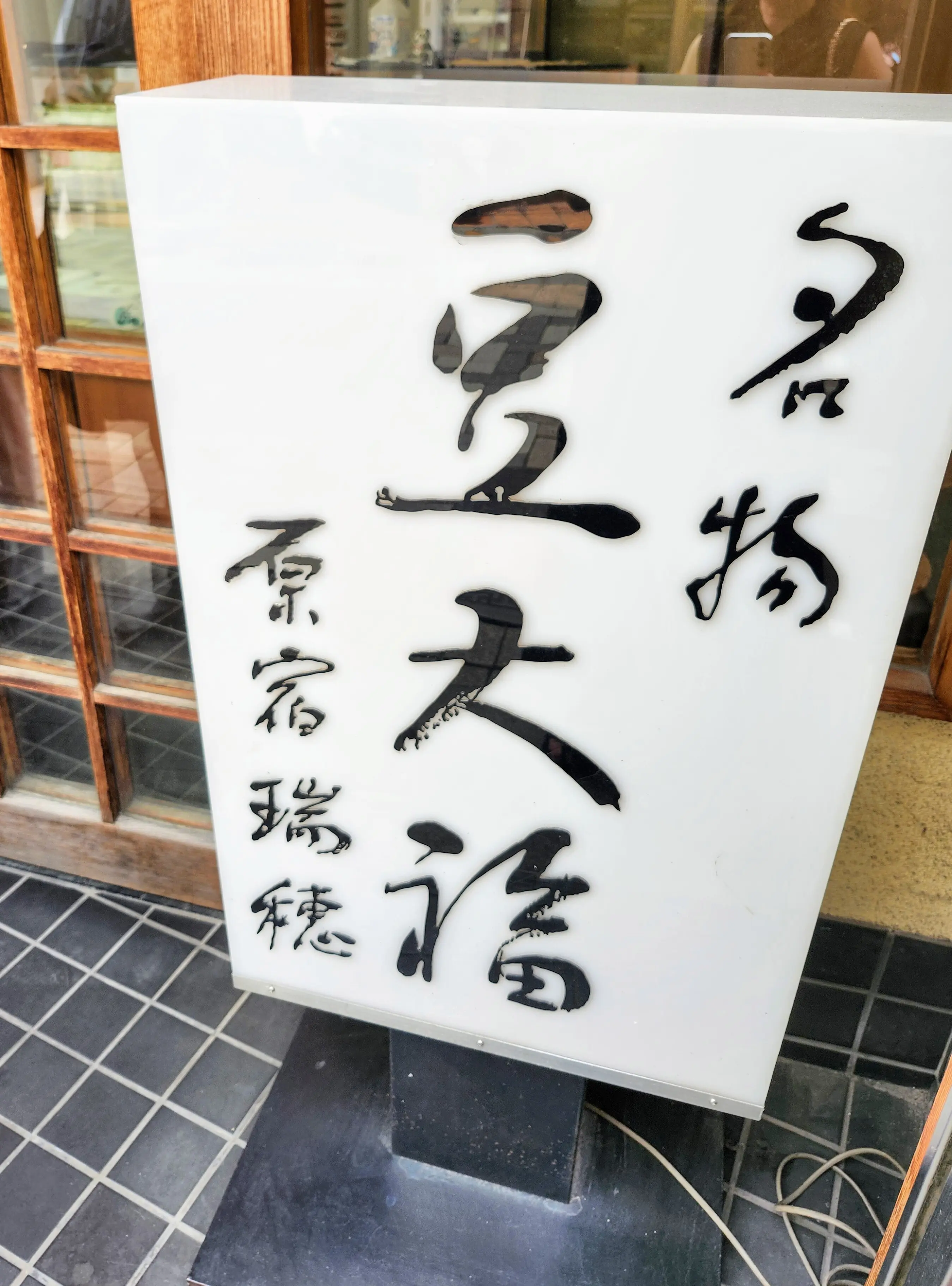 東京三大豆大福を制覇しました！_1_3-2