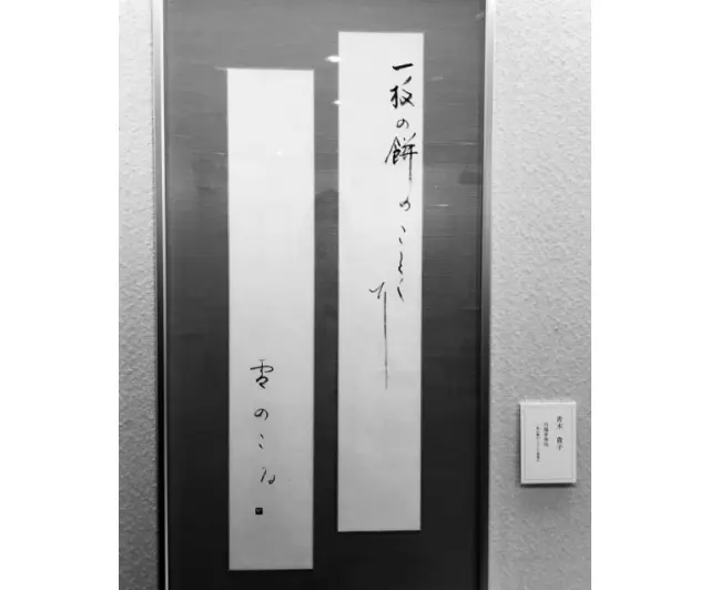 今年1月、青木さんも書展に初出展。「下手すぎて泣きたくなりましたけど……。書いたのは私が好きな川端茅舎（かわばたぼうしゃ）の俳句。