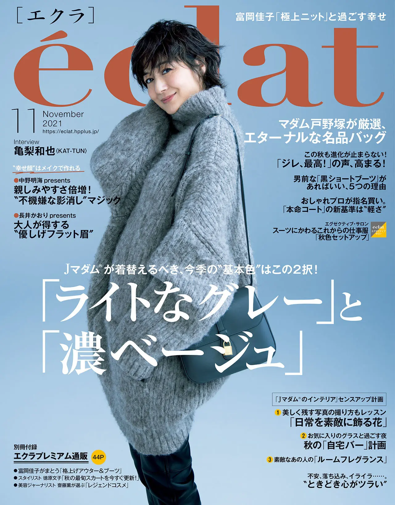エクラ1１月号表紙。カバーモデルは富岡佳子さん。
