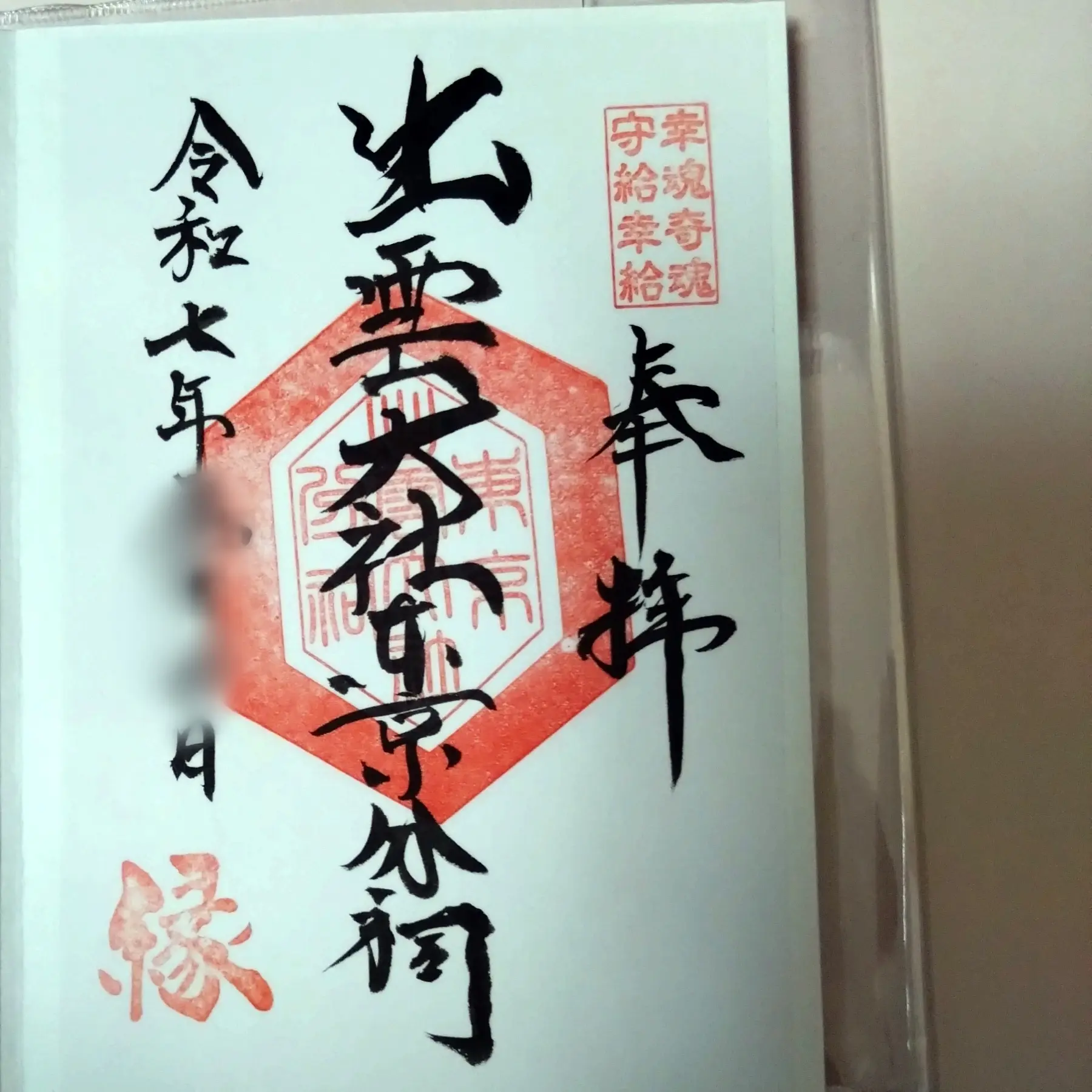 御朱印