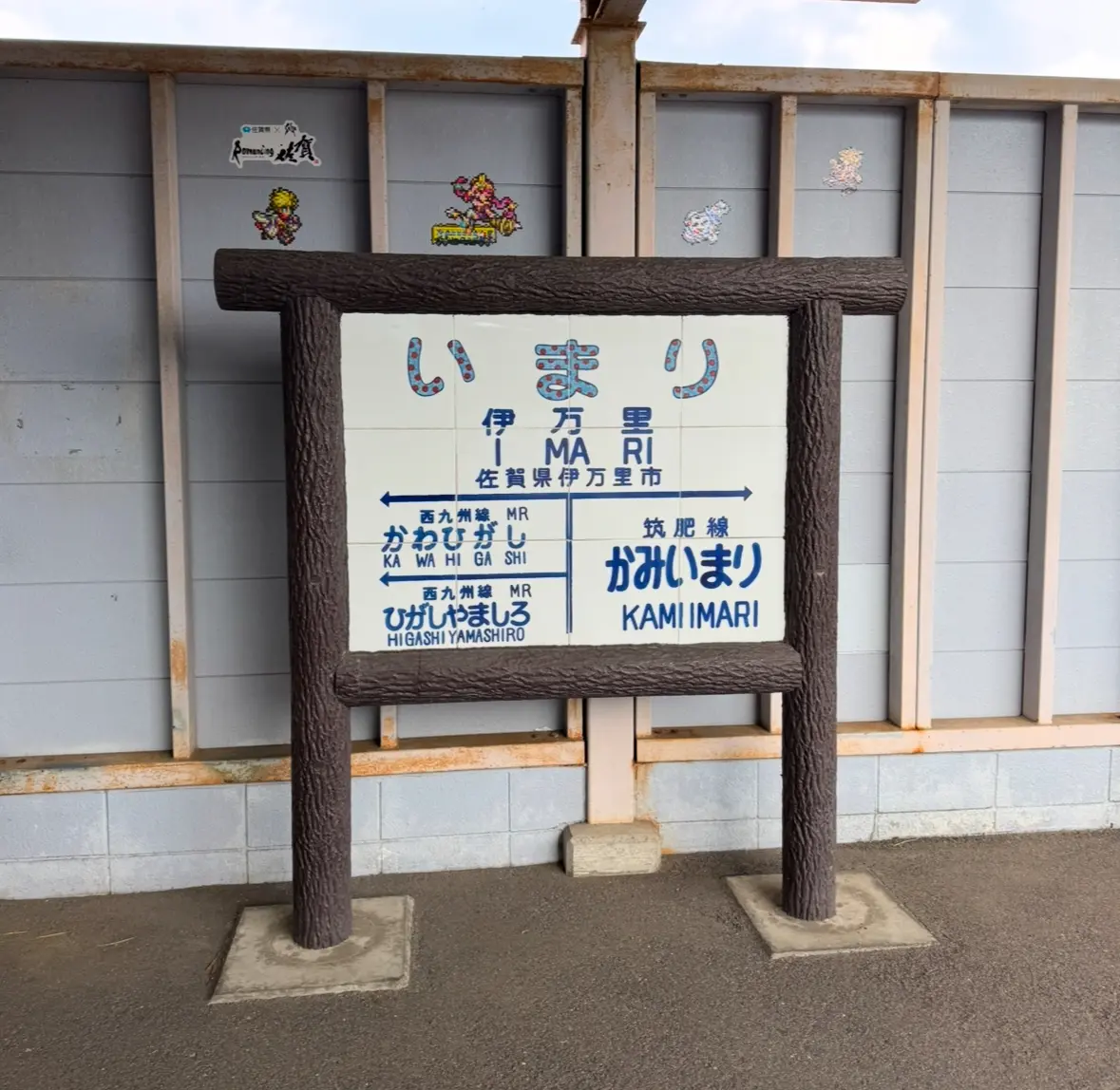 伊万里駅