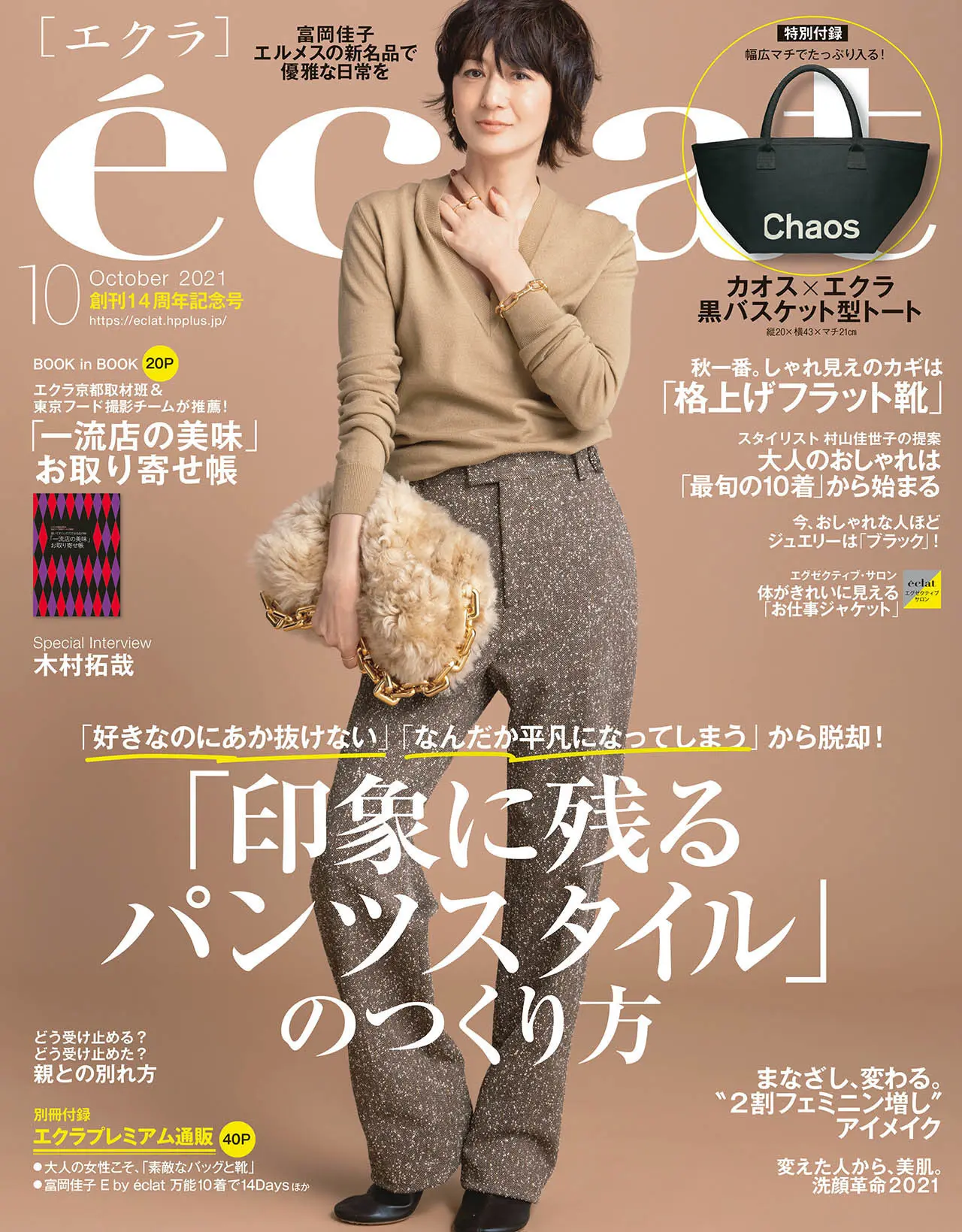 エクラ10月号表紙。カバーモデルは富岡佳子さん。