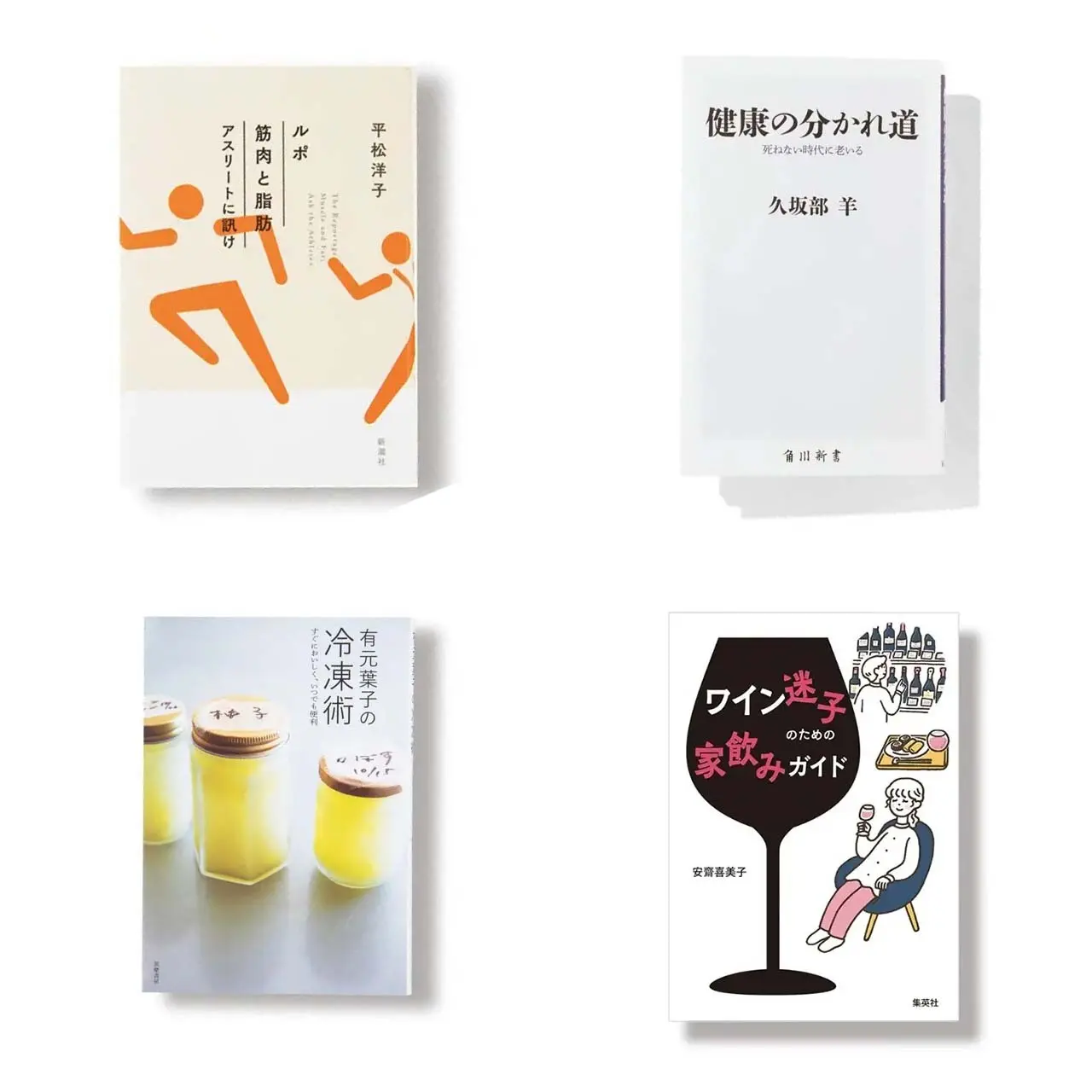 おいしく食べて飲んで元気に！健康や食がテーマのおすすめ本４選