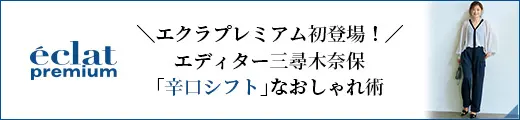 ＼エクラプレミアム初登場！／エディター三尋木奈保「辛口シフト」なおしゃれアップデート術｜エクラ11月号