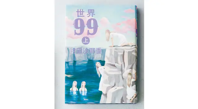 『世界99』