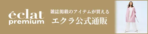 エクラ公式通販 eclat premium 11月号掲載一覧｜エクラ11月号
