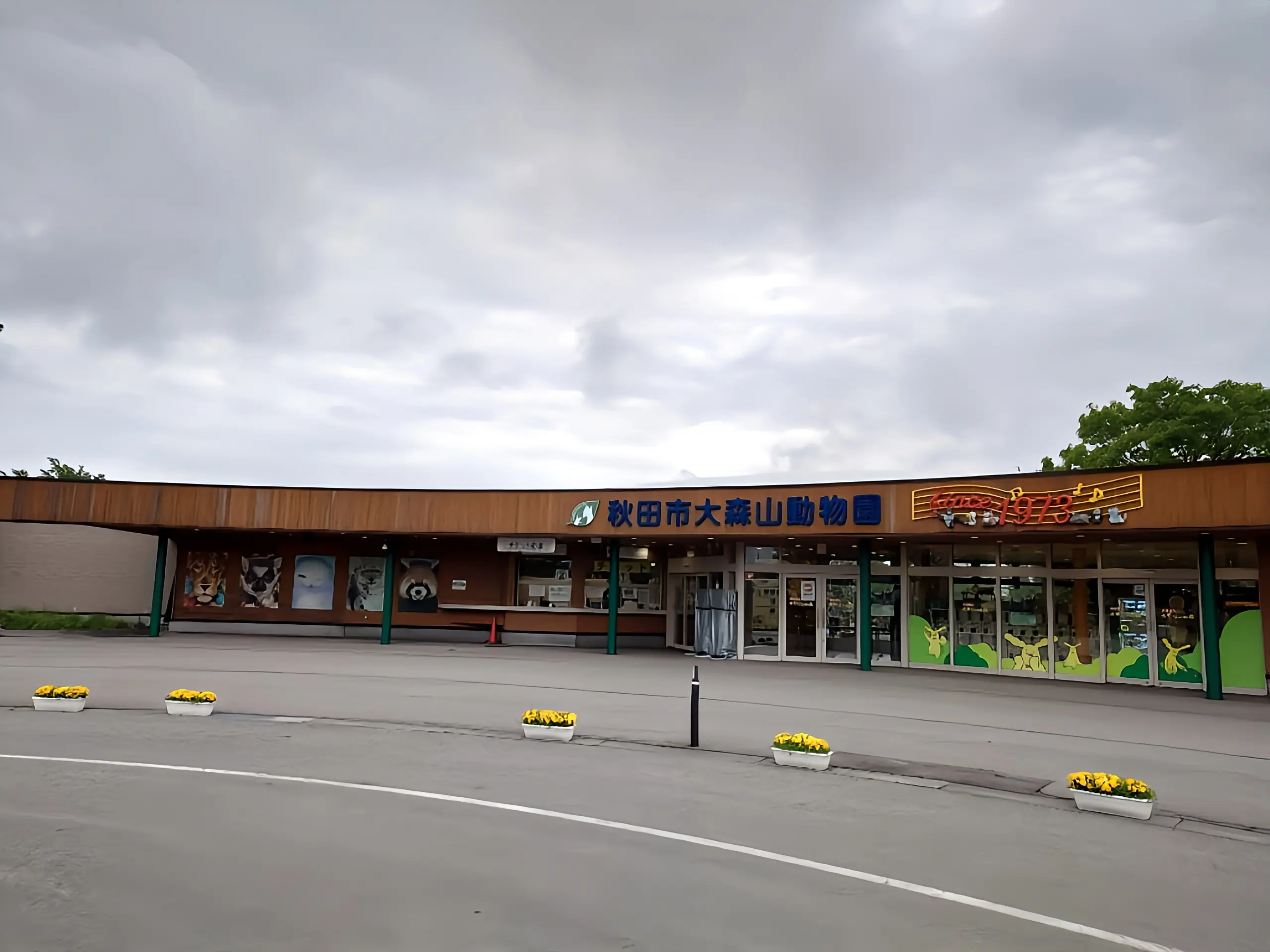 大森山動物園