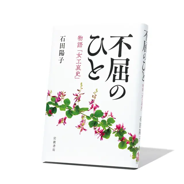 『不屈のひと　物語「女工哀史」』