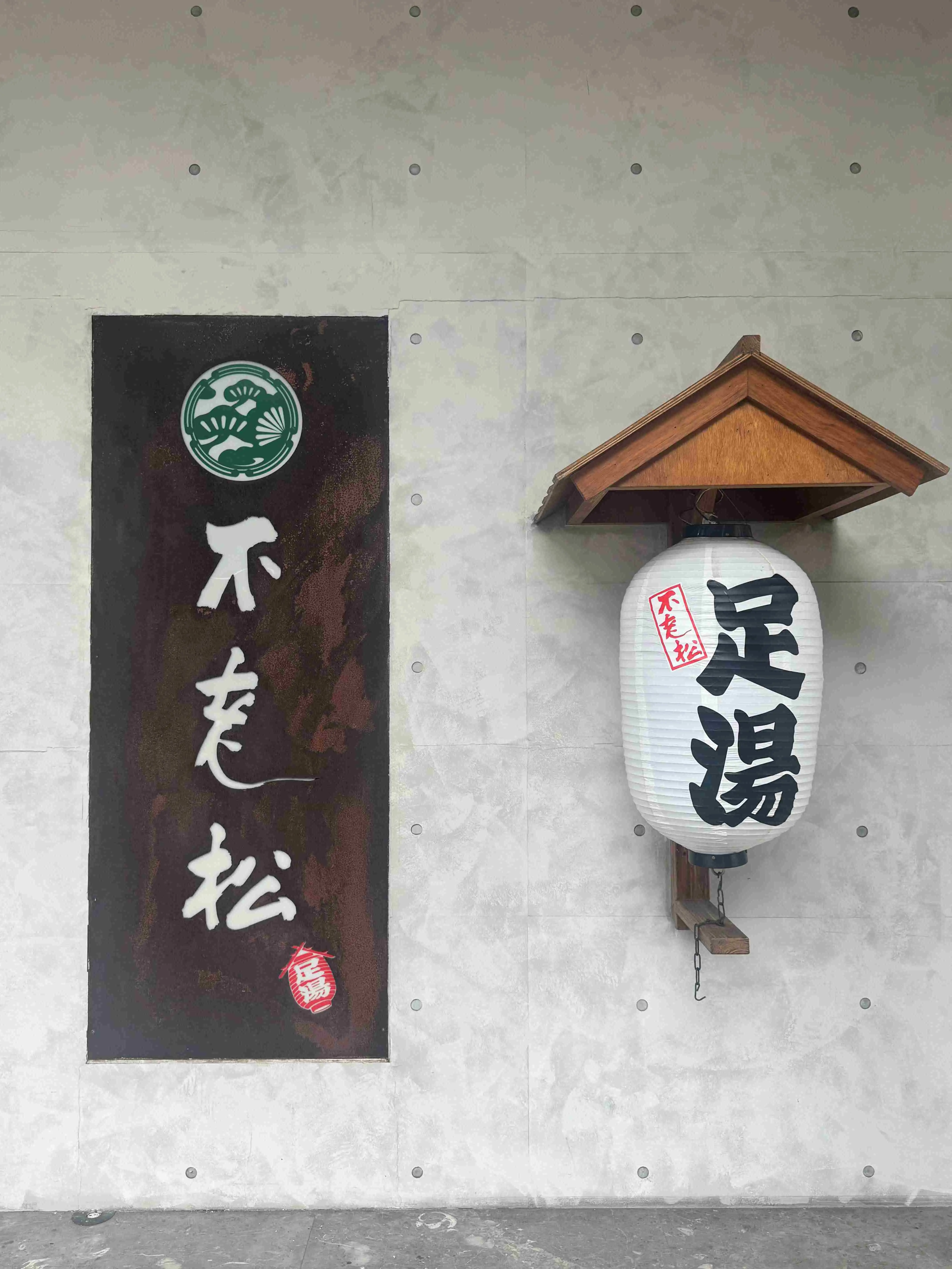 不老松足湯