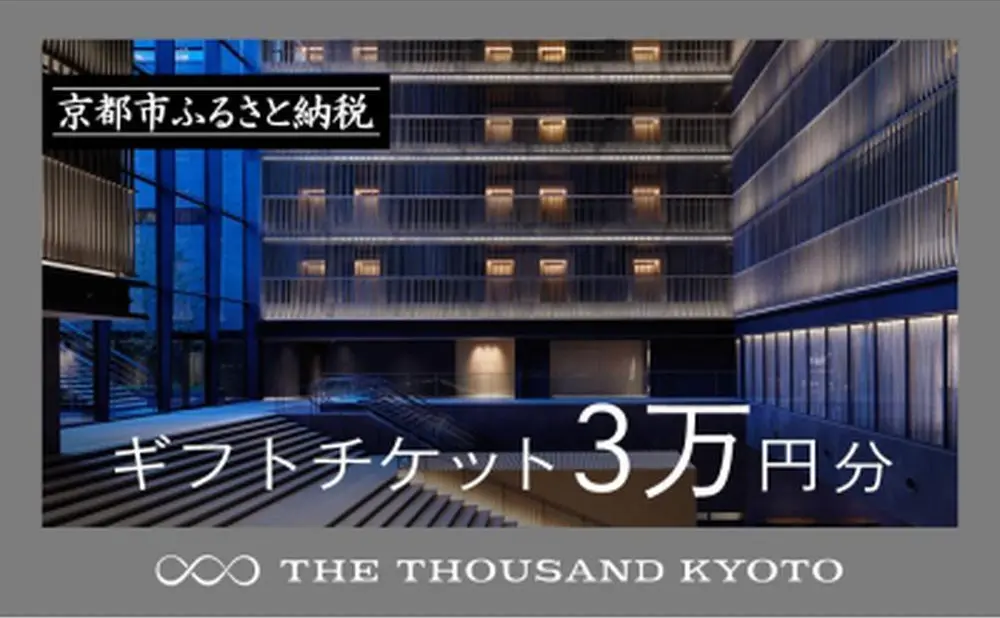 ふるさと納税　京都府京都市　THE THOUSAND KYOTOギフトチケット