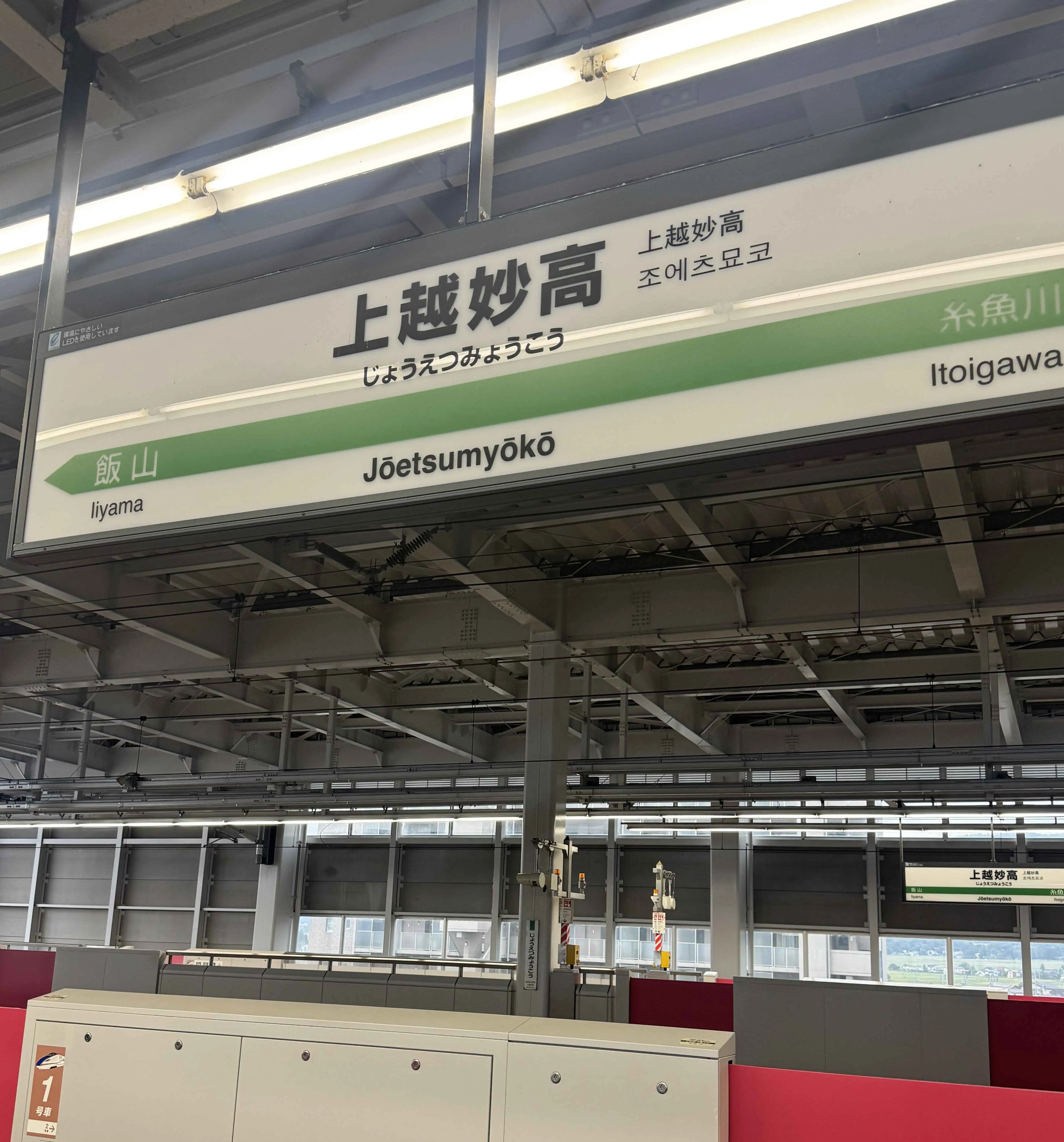 上越妙高駅