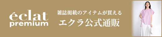 エクラ公式通販 eclat premium 7・8月合併号掲載一覧｜エクラ7・8月合併号