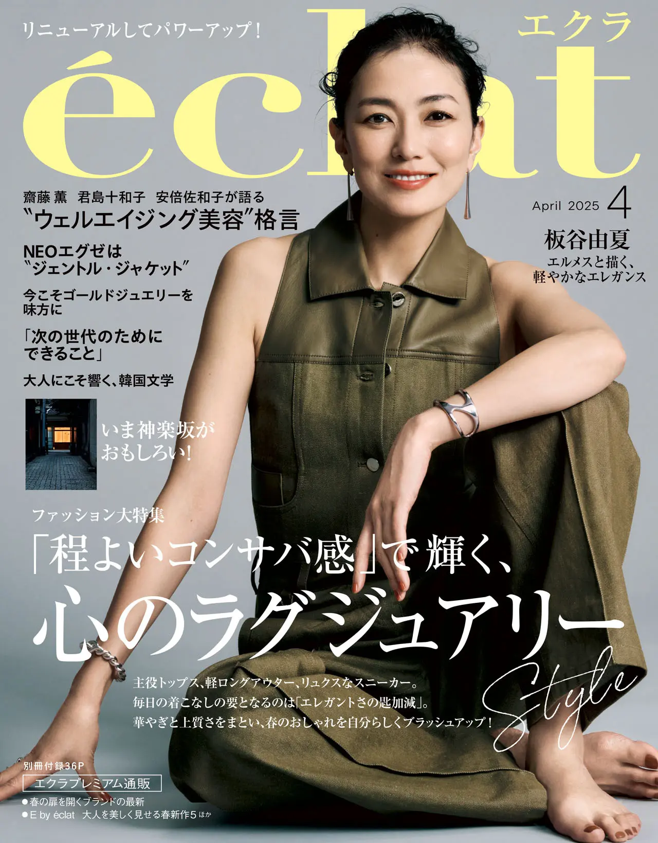 エクラ4月号 絶賛発売中