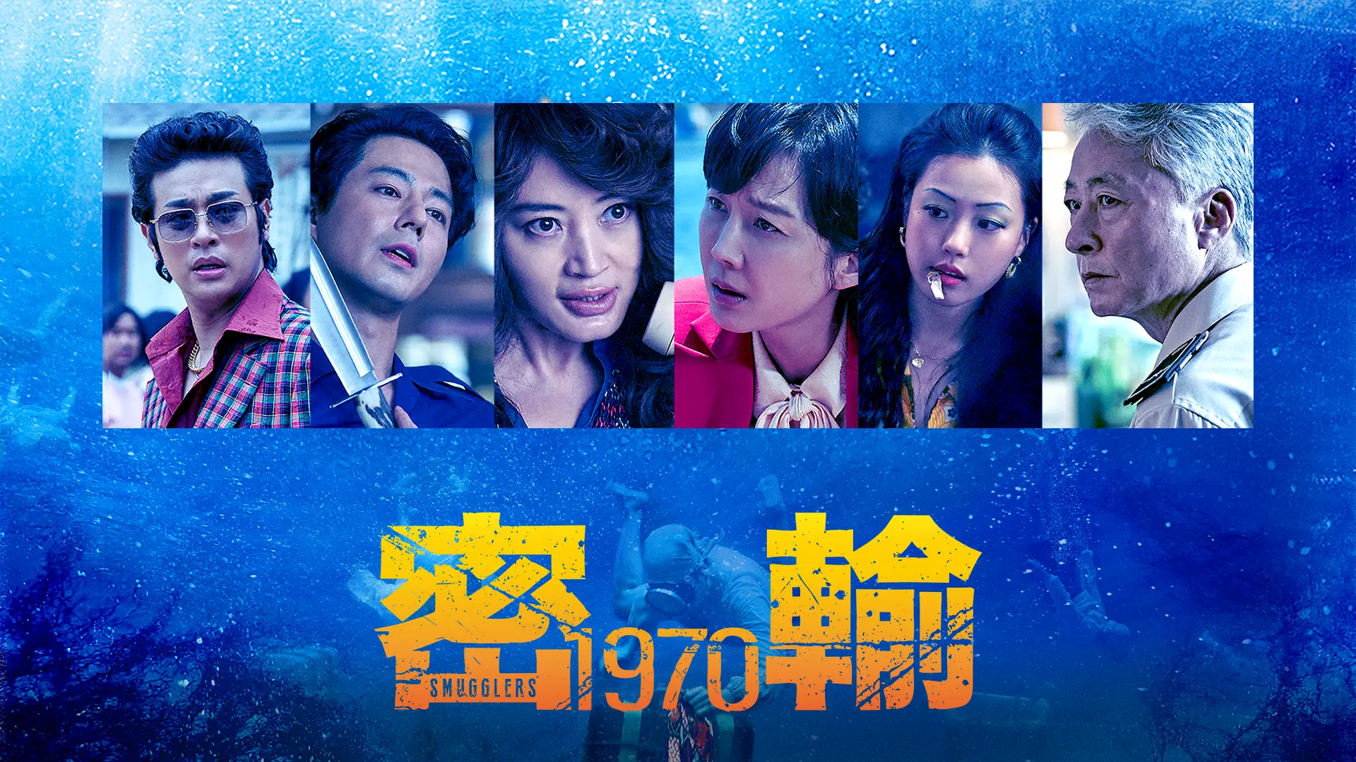 映画「密輸1970」