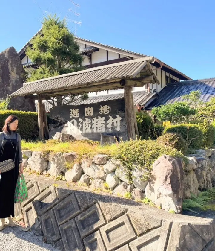 食事処 丹波猪村　