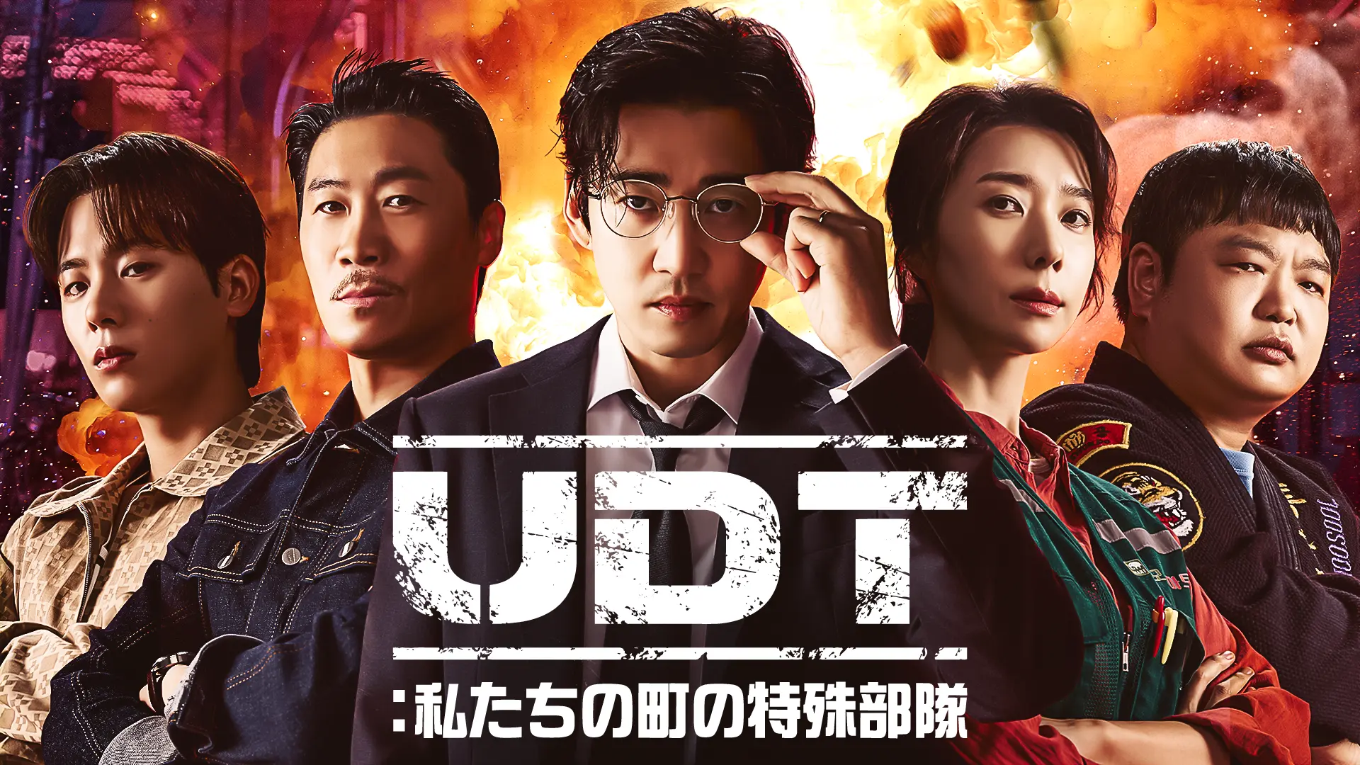 『UDT：私たちの町の特殊部隊』　U-NEXT独占配信中
