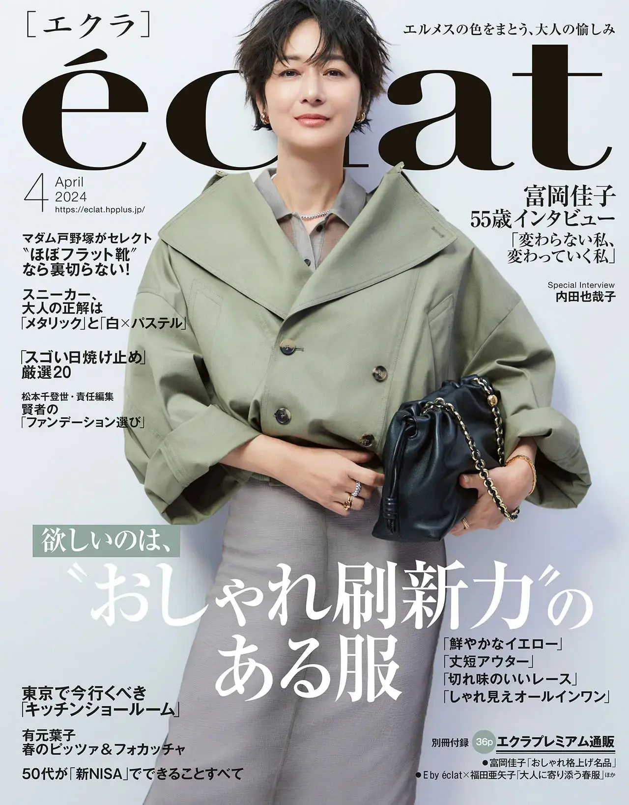 エクラ４月号表紙。カバーモデルは富岡佳子さん。
