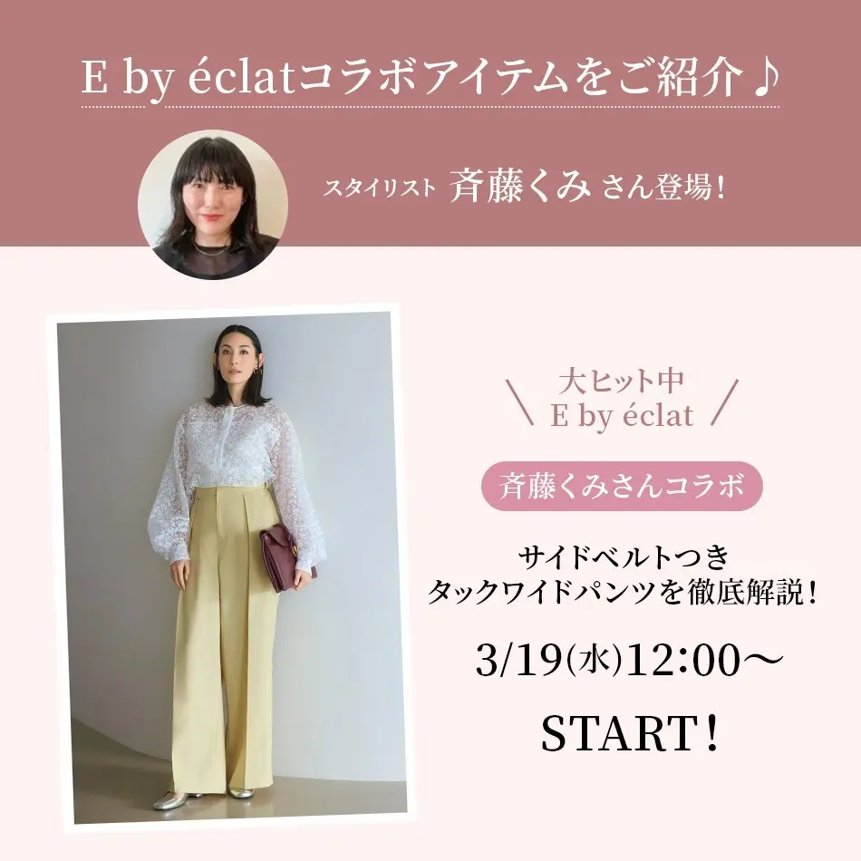 3/19(水)12:00～インスタライブ開催！【人気スタイリスト斉藤くみさん】E by éclatコラボパンツをご紹介