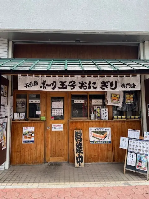 「石垣島　ポーク玉子おにぎり専門店」通称ポー玉！