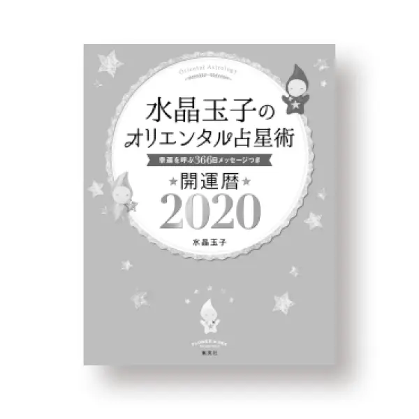 水晶玉子のオリエンタル占星術開運暦2020