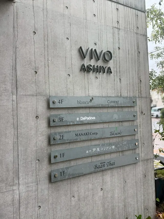 バーンタイ芦屋