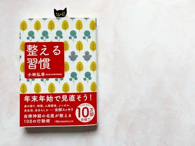 整える習慣
