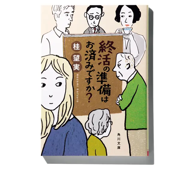 『 終活の準備はお済みですか？ 』