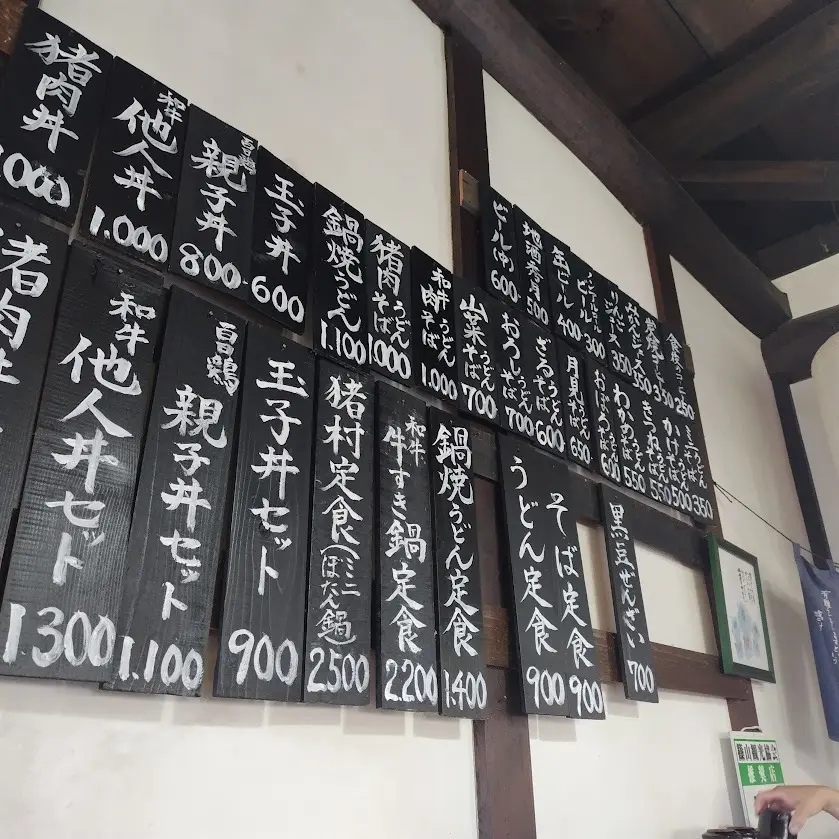 食事処 丹波猪村　