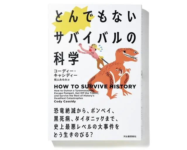 『とんでもないサバイバルの科学』